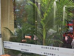 -秦垣味道