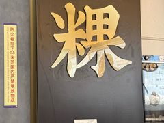 -一肴·牛肉粿条(深圳湾睿印店)