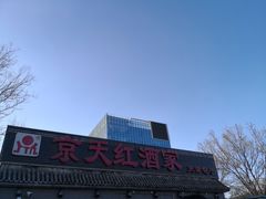 -京天红酒家(虎坊路店)