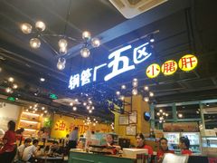 -钢管厂五区小郡肝串串香(南山店)