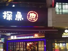 门面-探鱼·鲜青椒爽麻烤鱼(广州南沙万达广场店)