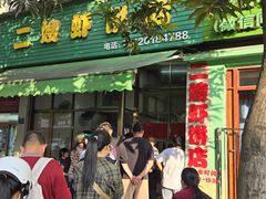 -信二嫂虾饼(振兴路店)