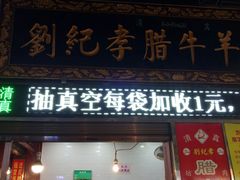 门面-刘纪孝腊牛羊肉(北广济街店)