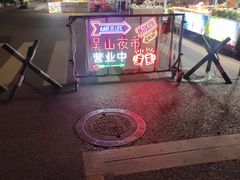 -吴山路夜市