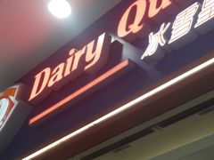 -DQ·蛋糕·冰淇淋(绿宝店)