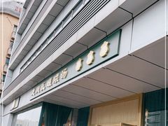 门面-龙凤瓦罐煨汤馆(清江东路店)