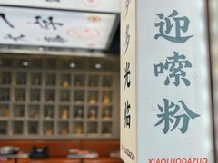 -小螺大作·螺蛳粉火锅(林和西店)