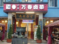 -老鼎万春卤菜(五代传承创始老店)