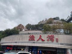 -渔人湾码头海鲜市场负二楼