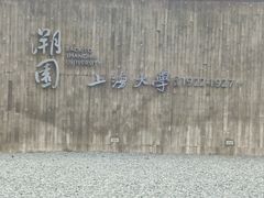 -上海大学(宝山校区)