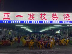 门面-亚一荔枝柴烧鸡(仙葫店)