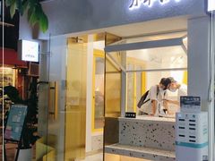 门面-小半有礼(天河南店)