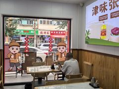 -津味张记包子铺(南开二马路店)