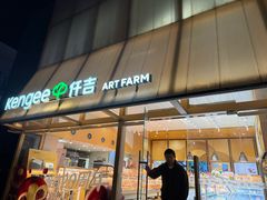 -仟吉·ART FARM主题店(菱角湖万达店)