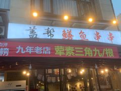 -盖帮鳝鱼串串(东郊记忆店)
