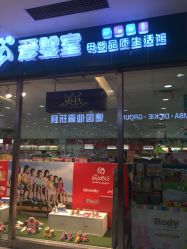 -爱婴室(上海百联中环店)