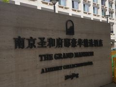 -行者书屋大堂吧 ·下午茶(南京圣和府邸酒店)