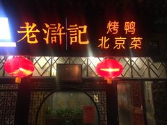 门面-老浒记烤鸭-北京菜(琉璃厂店)