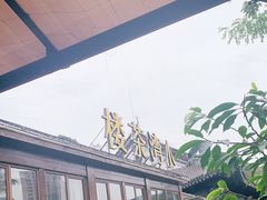 -小湾茶楼