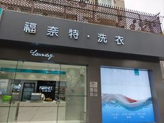 -福奈特洗衣洗鞋(莘谭路店)