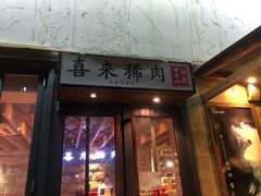 门面-喜来稀肉(望京店)