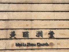 -美丽洲堂