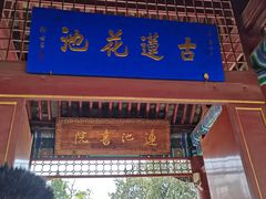 -莲池书院博物馆