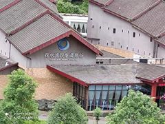-中铁花水湾温泉酒店(大邑店)
