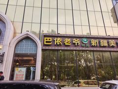 -巴依老爷新疆美食(昌平店)