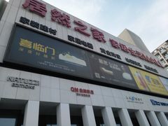 -居然之家家居生活MALL(丽泽店)