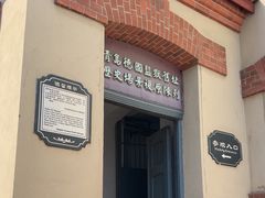 -青岛德国监狱旧址博物馆