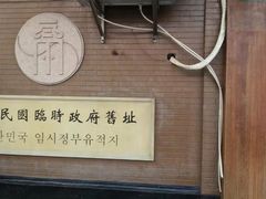 -大韩民国临时政府旧址