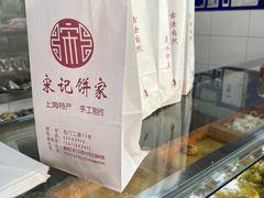 -宋记饼家(石门二路店)