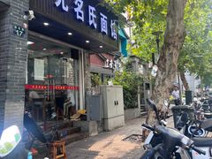 -无名氏面馆(邮电路店)