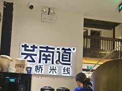 -芸南道·过桥米线(昆明老街旗舰店)