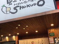 -虹梅食堂·爱蝦乃家