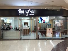门面-鲜芋仙(华府店)