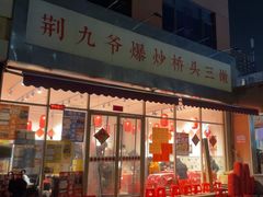 -荆九爷爆炒桥头三嫩(夫子庙店)