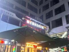 -烤满分·东北烧烤(首经贸店)