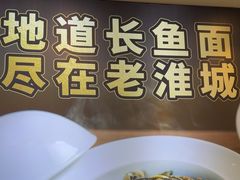 -老淮城·长鱼面(河下古镇店)