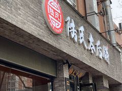 门面-陆氏太后饼(富平店)