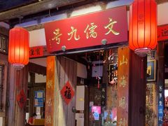 -文儒九号·闽菜馆(三坊七巷店)