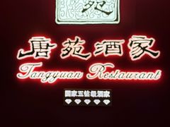 -唐苑酒家·岭南粤菜名店(太古仓店)