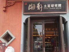 -湘轩·土菜研究院(光大店)