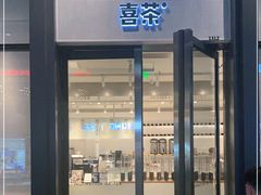 门面-喜茶(上海五角场万达店)