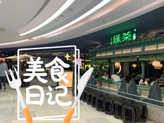 -绿茶餐厅(南昌王府井店)