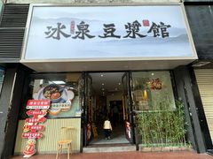 -冰泉豆浆馆(新界店)