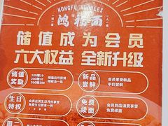 -鸿福面馆·非物质文化遗产(活力源店)