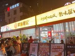 -聚味瞿记·龙虾堂(树木岭店)