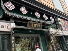 -老西门·常州菜(新区店)